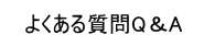 悭鎿Q&A